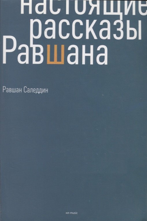 

Настоящие рассказы Равшана