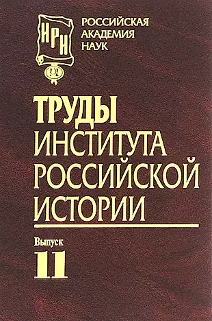 Труды Института российской истории. Выпуск 11 — 2700066 — 1