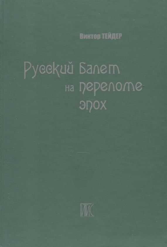 

Русский балет на переломе эпох