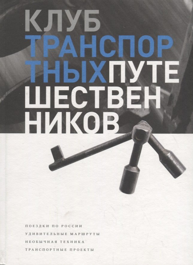 

Клуб транспортных путешественников. Поездки по России. Удивительные маршруты. Необычная техника. Транспортные проекты