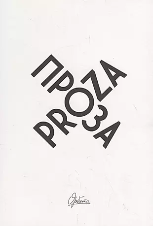 Проза / Proza — 2700150 — 1
