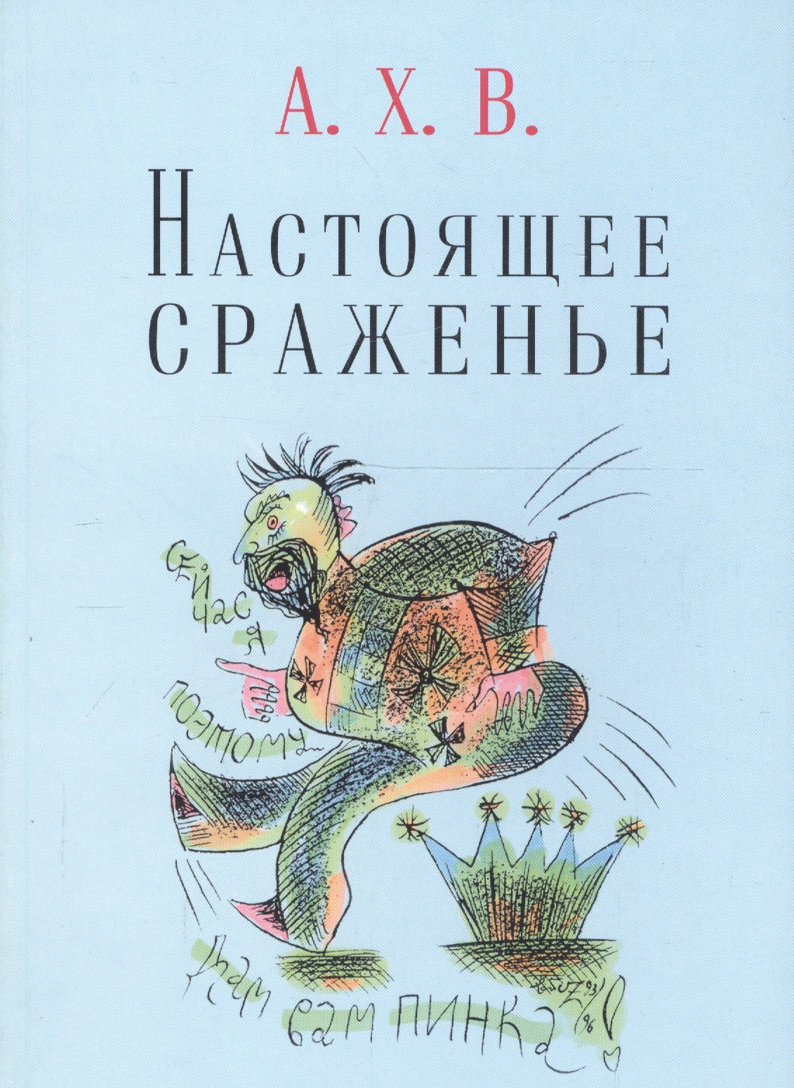 постовский борис наумович академик шахмат юрий разуваев Хвостенко Алексей Настоящее сраженье. Шахматная поэма