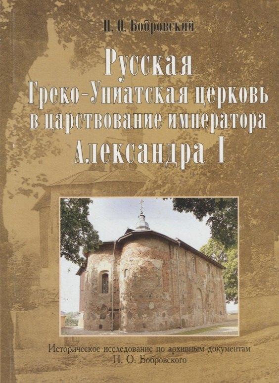 

Русская Греко-Униатская церковь в царствование императора Александра I