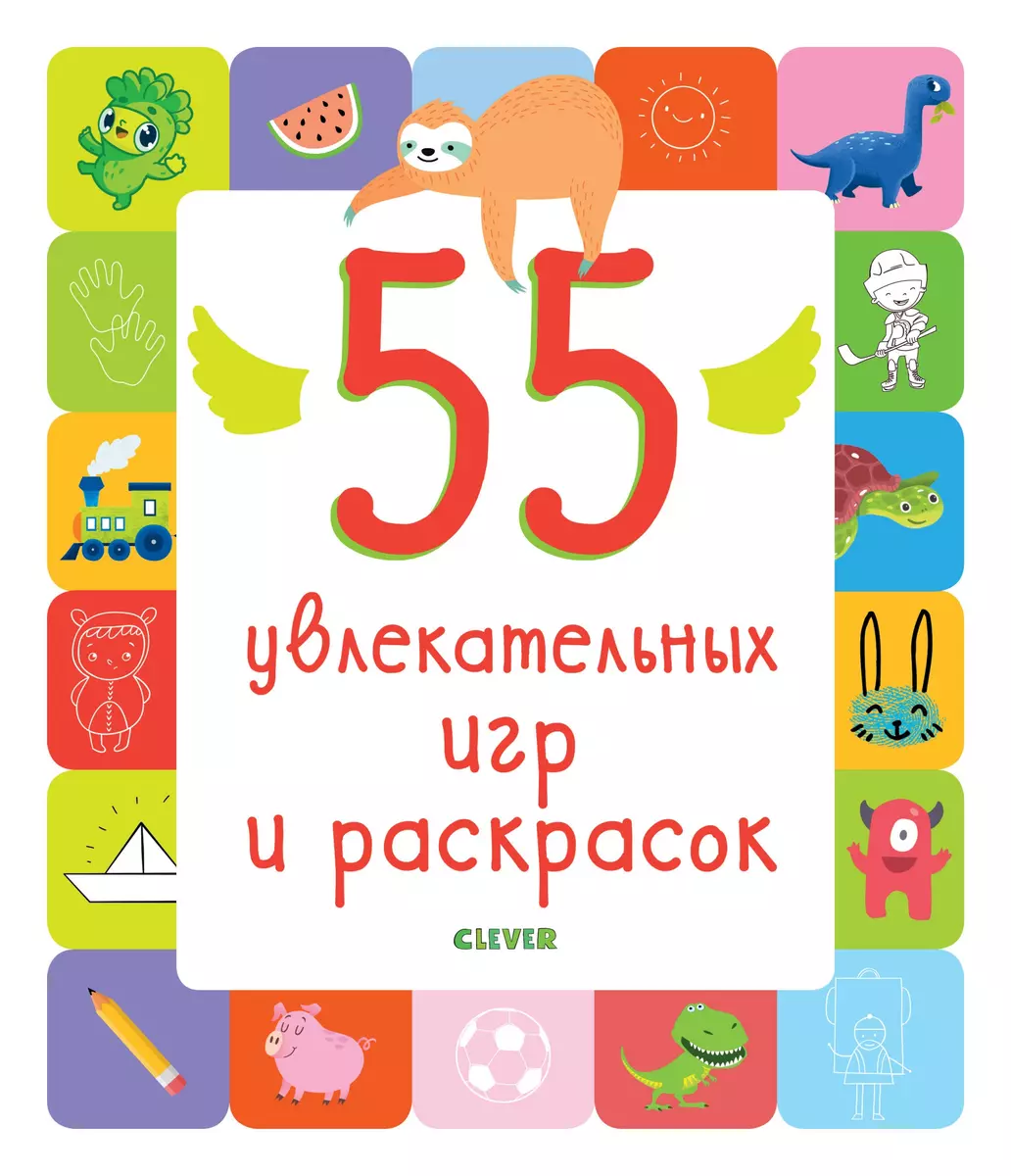 55 увлекательных игр и раскрасок - купить книгу с доставкой в  интернет-магазине «Читай-город». ISBN: 978-5-00-115696-3