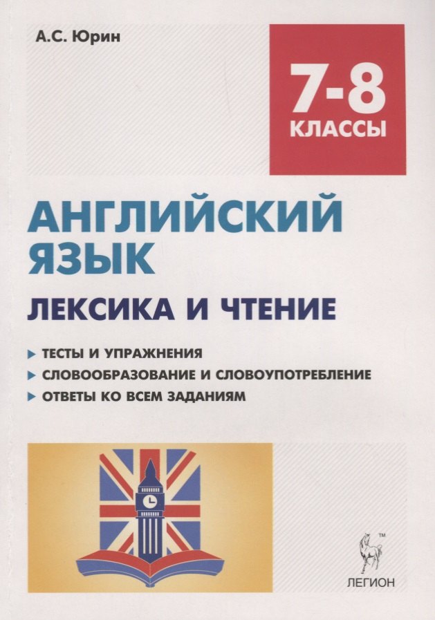 

Английский язык. 7-8 классы. Лексика и чтение. Тесты и упражнения. Тренировочная тетрадь