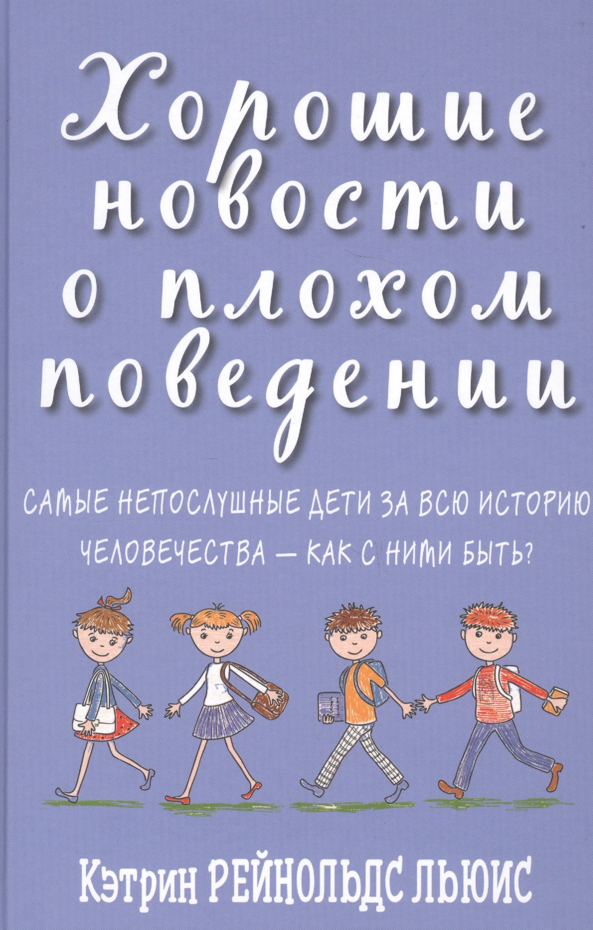 Льюис Кэтрин Рейнольдс Хорошие новости о плохом поведении. Самые непослушные дети за всю историю человечества - как с ними быть?