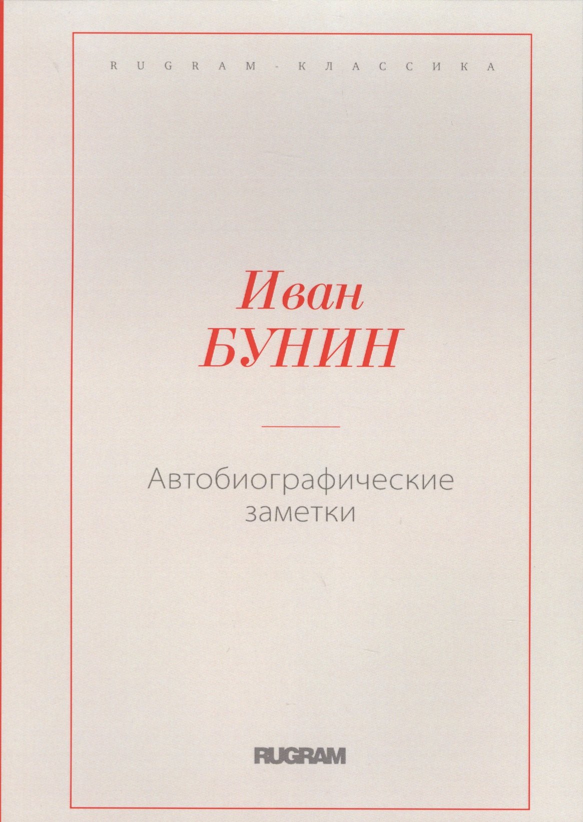 

Автобиографические заметки