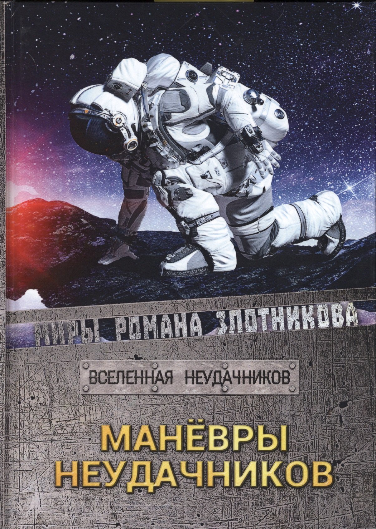 

Маневры неудачников