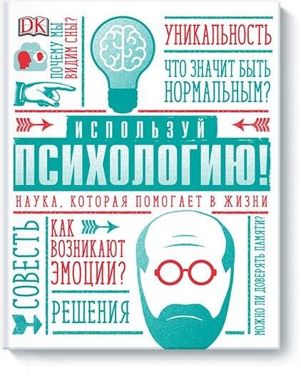 

Используй психологию! Наука, которая помогает в жизни