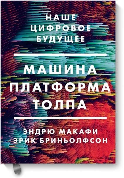 

Машина, платформа, толпа. Наше цифровое будущее