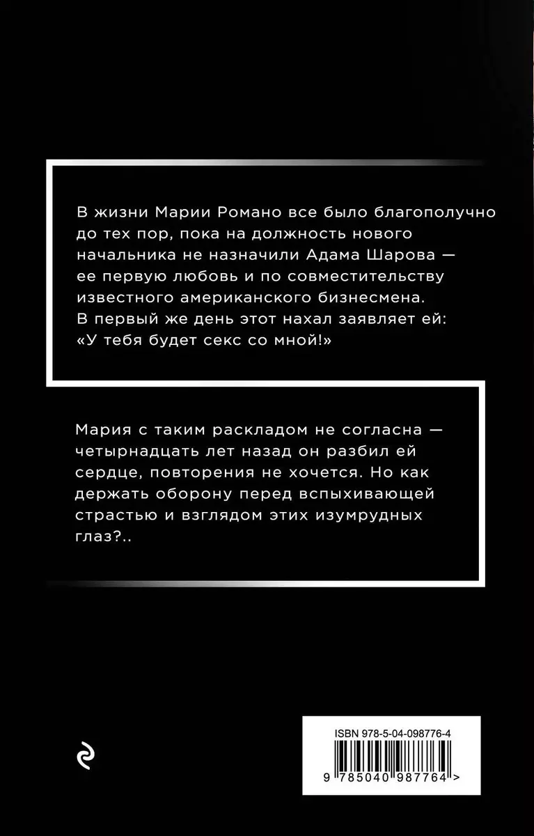 У тебя будет секс со мной - купить книгу с доставкой в интернет-магазине  «Читай-город». ISBN: 978-5-04-098776-4