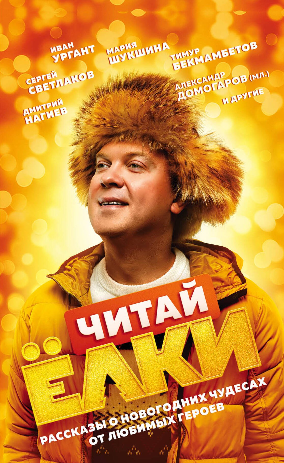 

ЧИТАЙ ЁЛКИ. Рассказы о новогодних чудесах от любимых героев
