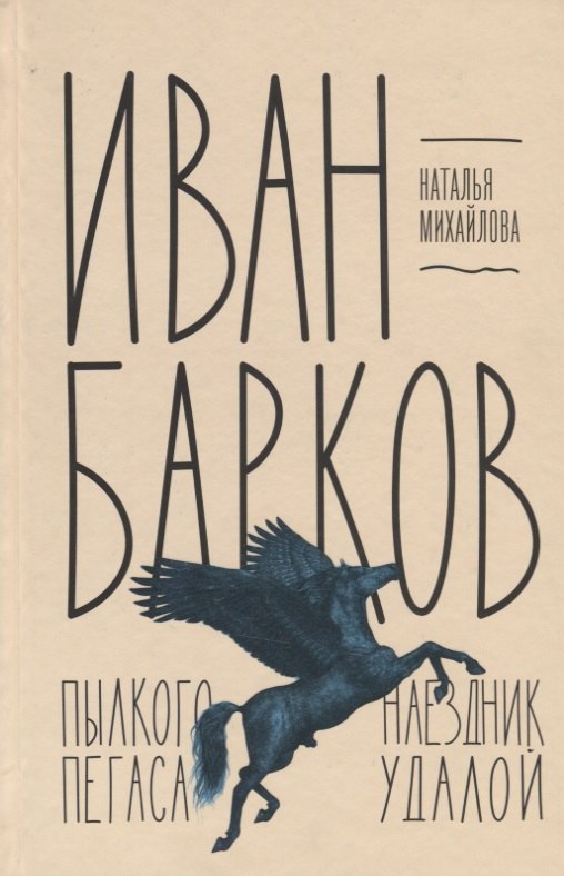 Иван Барков: Пылкого Пегаса наездник удалой михайлова наталья ивановна барков