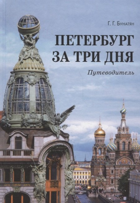 

Петербург за три дня. Путеводитель