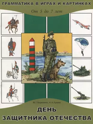 Книги о защитниках родины. Грамматика в играх и картинках. Дидактический материал защитники Отечества для детей. Наглядное пособие для детей день защитника Отечества. Защитники Отечества для дошкольников.