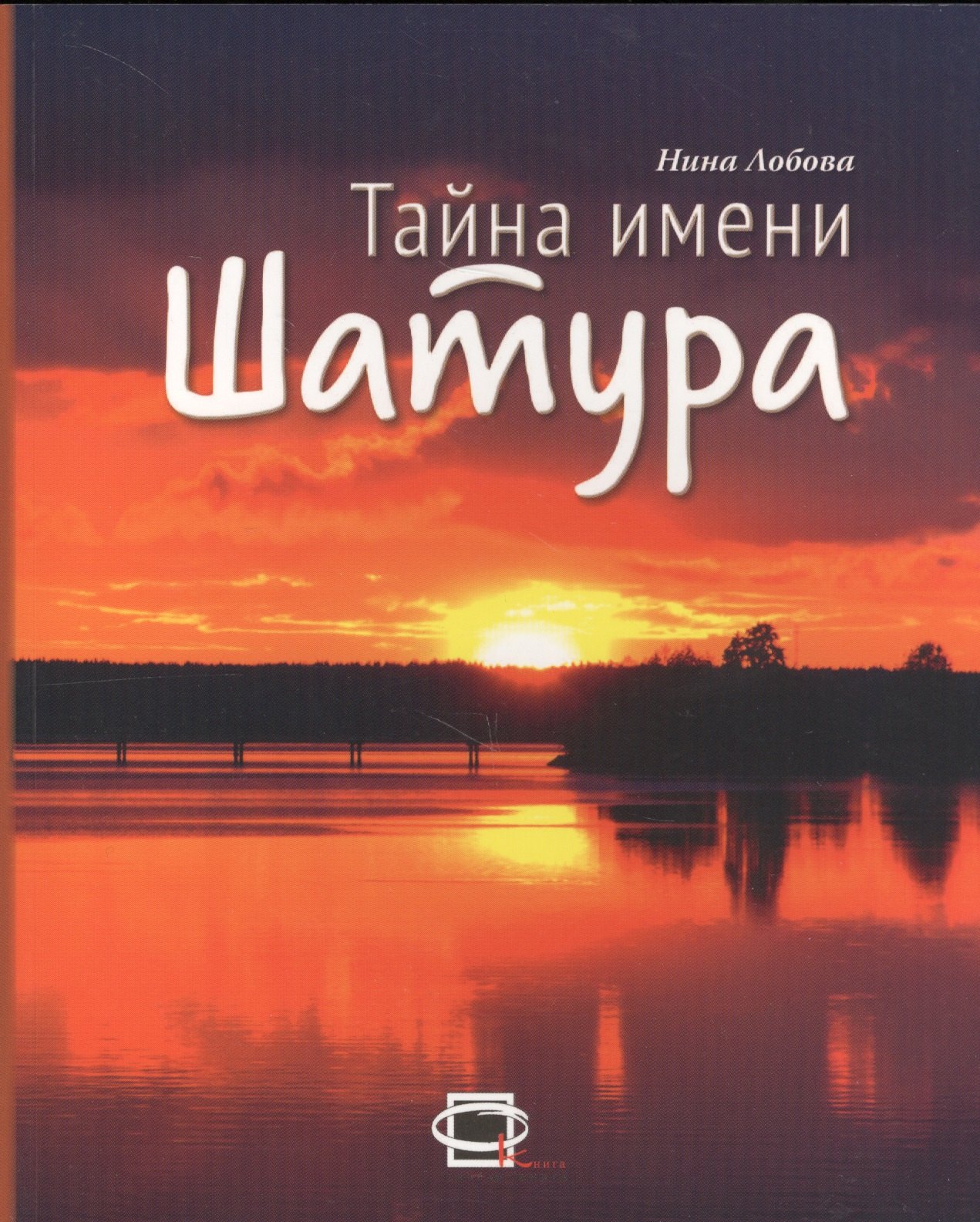 

Тайна имени Шатура