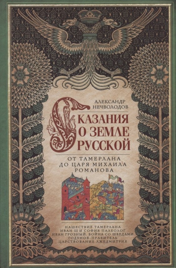 

Сказание о земле русской. От Тамерлана до царя Михаила Романова