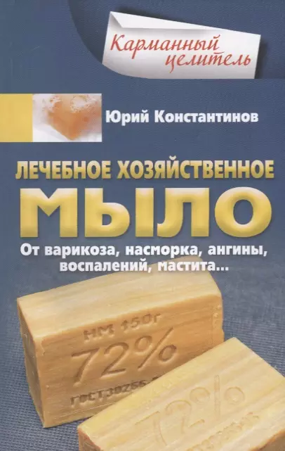 Константинов Юрий - Лечебное хозяйственное мыло. От варикоза, насморка, ангины, воспалений, мастита