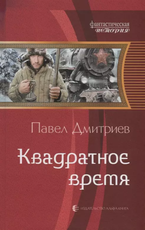 Дмитриев Павел Квадратное время