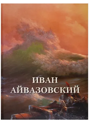 Иван Айвазовский (Андрей Астахов) - купить книгу с доставкой в интернет ...