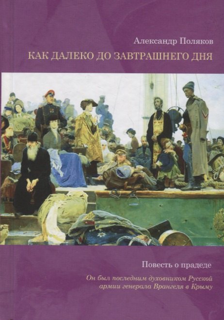 

Как далеко до завтрашнего дня. Повесть о прадеде