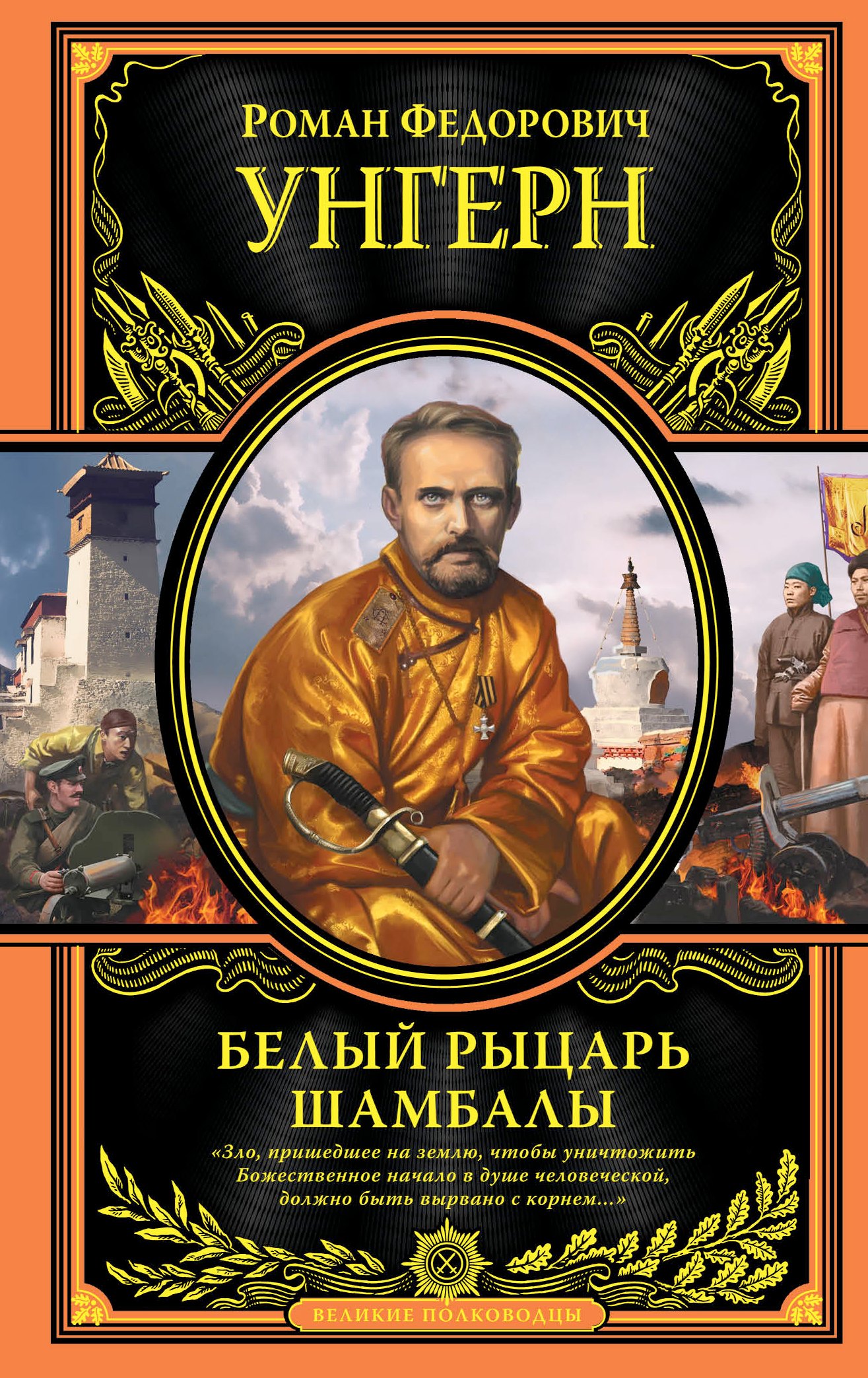 

Роман Федорович Унгерн фон Штернберг. Белый рыцарь Шамбалы