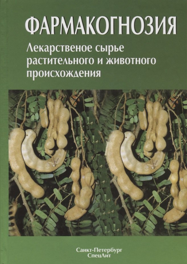 

Фармакогнозия. Лекарственное сырье растительного и животного происхождения : учебное пособие. 2-е изд.