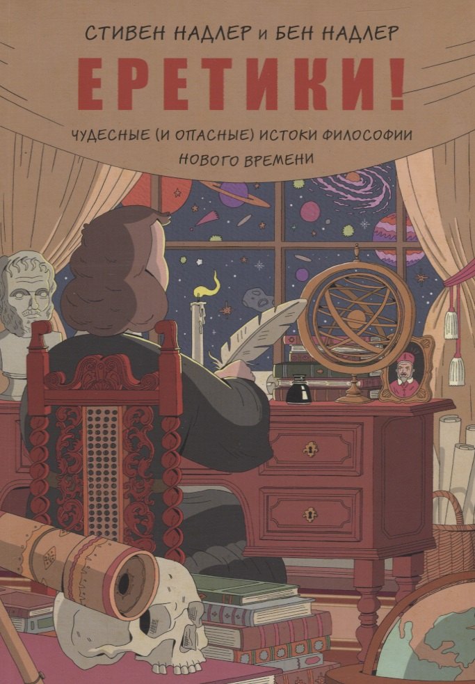 

Еретики! Чудесные (и опасные) истоки философии Нового времени