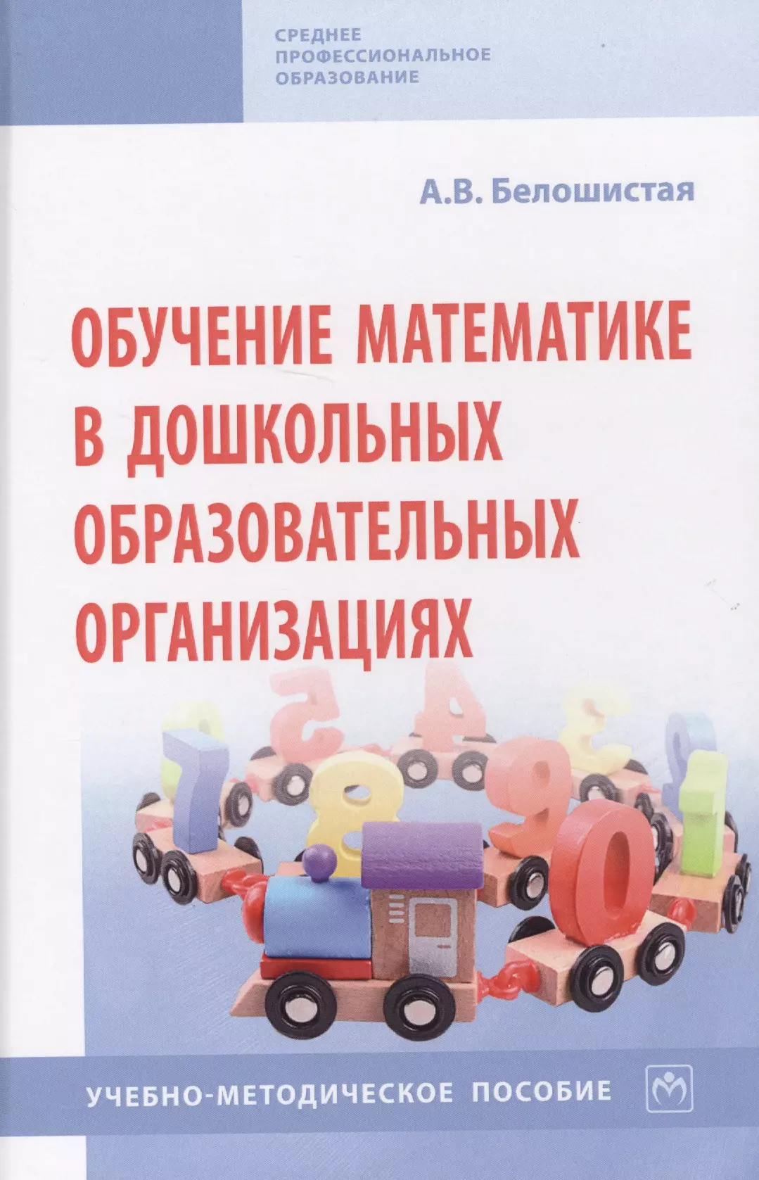 Белошистая Анна Витальевна - Обучение математике в дошкольных образовательных организациях. Учебно-методическое пособие