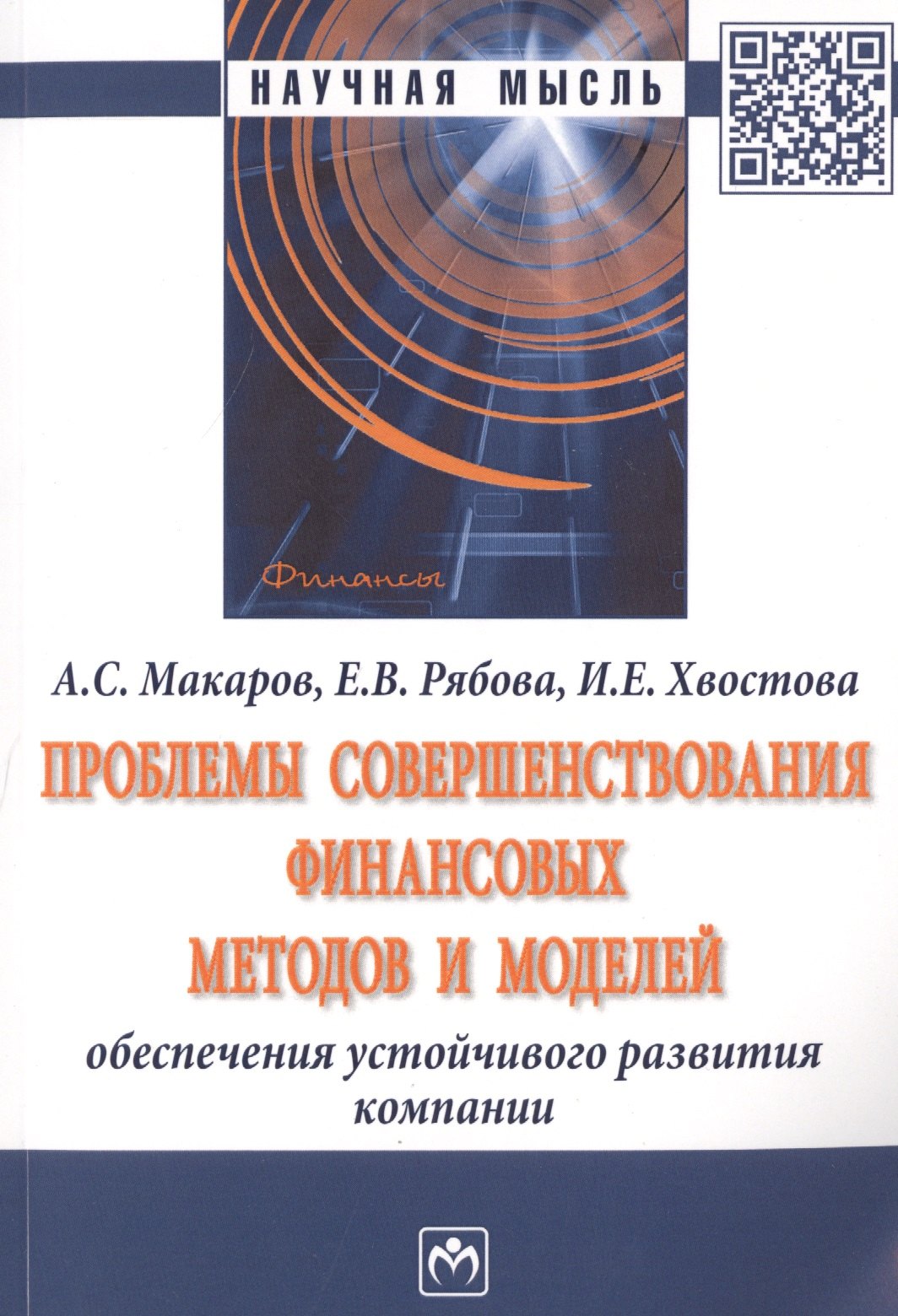 

Проблемы совершенствования финансовых методов и моделей обеспечения устойчивого развития компании. Монография