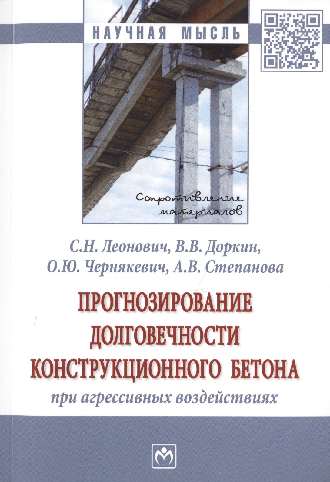 

Прогнозирование долговечности конструкционного бетона при агрессивных воздействиях