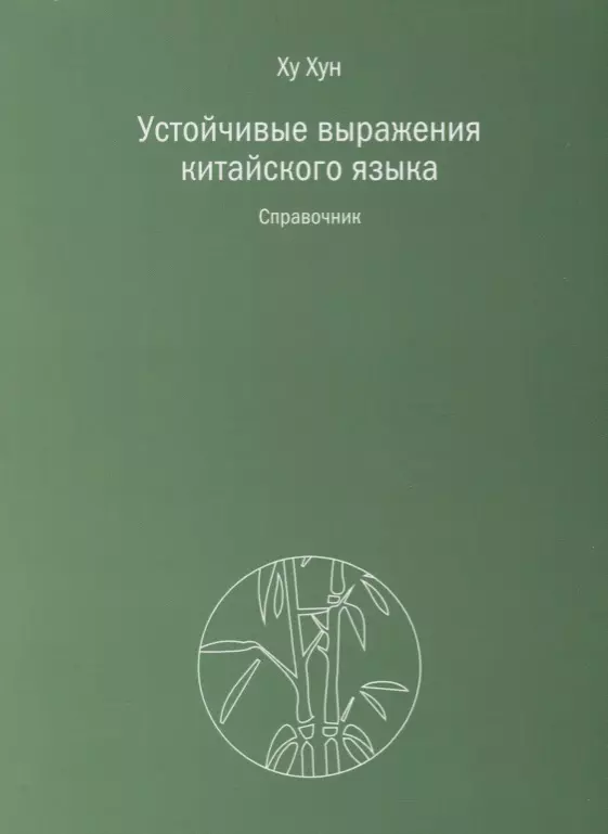 Ху Хун Устойчивые выражения китайского языка. Справочник