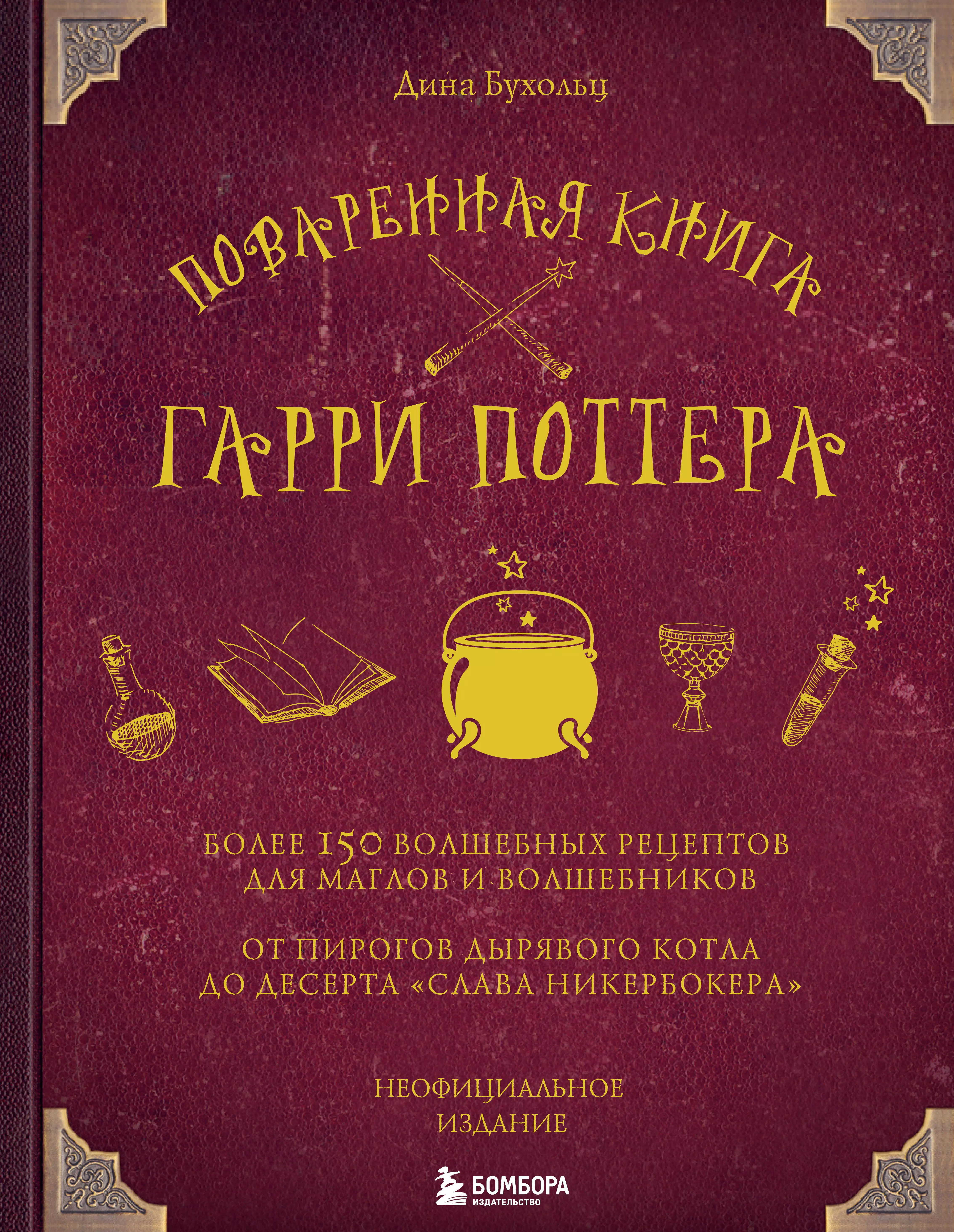 Поваренная книга Гарри Поттера : более 150 волшебных рецептов для маглов и волшебников бомбора поваренная книга гарри поттера