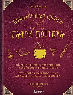 Поваренная книга Гарри Поттера : более 150 волшебных рецептов для маглов и волшебников — 2700681 — 1