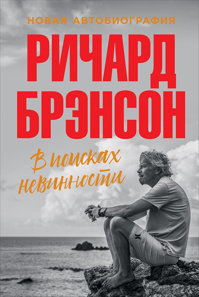 Брэнсон Ричард В поисках невинности: Новая автобиография лури ричард сталин автобиография