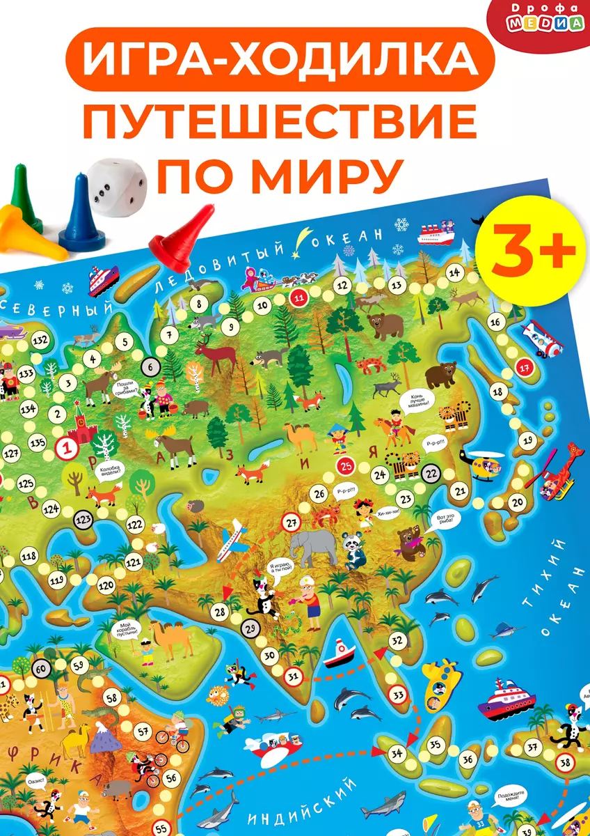 ИГР Игра-ходилка Путешествие по миру 3340 (2700729) купить по низкой цене в  интернет-магазине «Читай-город»