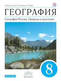 География. 8 кл. Учебник. ВЕРТИКАЛЬ (Александр Алексеев, Вячеслав Низовцев,  и другие) - купить книгу с доставкой в интернет-магазине «Читай-город».  ISBN: 978-5-358-19677-3