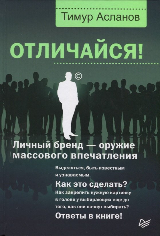 

Отличайся! Личный бренд - оружие массового впечатления