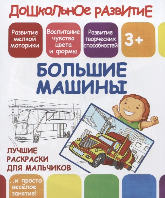 

Дошкольное развитие. Большие машины. Лучшие раскраски для мальчиков