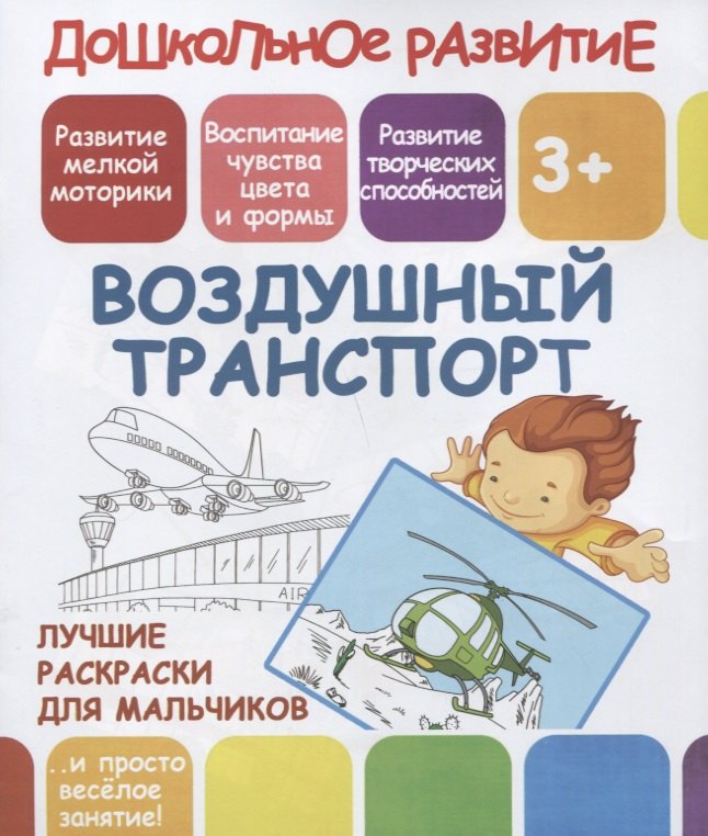 

Дошкольное развитие. Воздушный транспорт. Лучшие раскраски для мальчиков