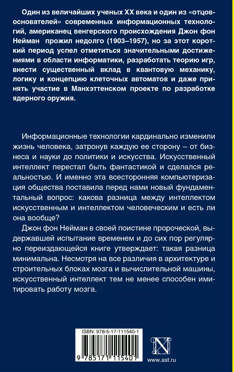 Вычислительная машина и мозг (Джон фон Нейман) - купить книгу с доставкой в  интернет-магазине «Читай-город». ISBN: 978-5-17-111540-1