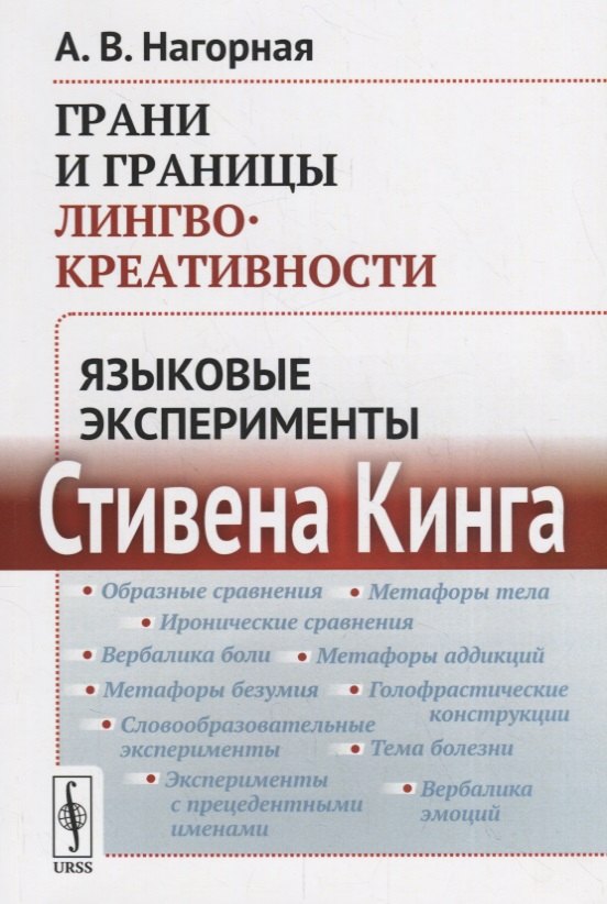 

Грани и границы лингвокреативности: Языковые эксперименты Стивена Кинга