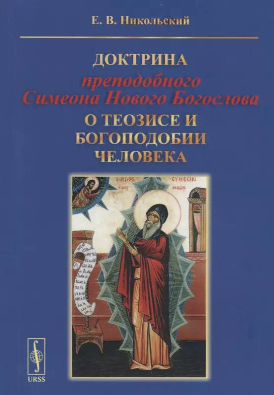 Никольский Евгений Владимирович Доктрина преподобного Симеона Нового Богослова о теозисе и богоподобии человека