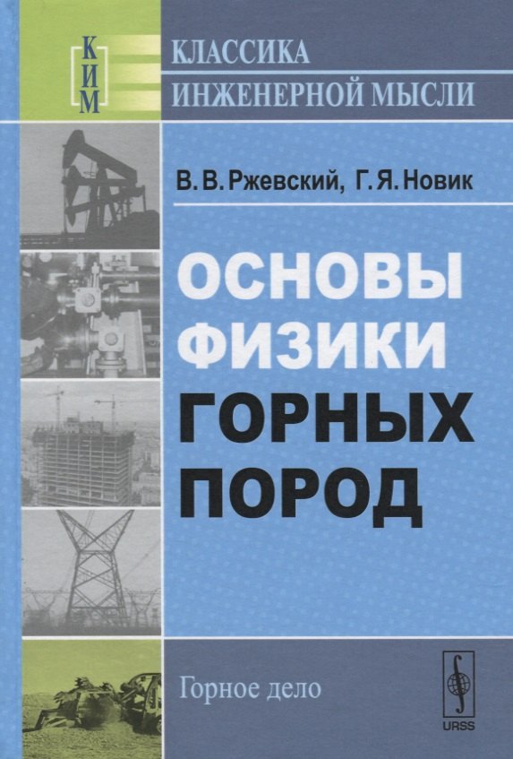 

Основы физики горных пород / Изд.стереотип.