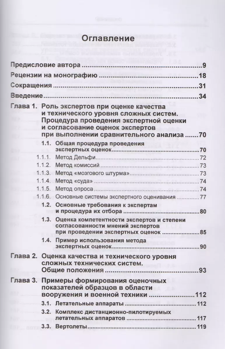 Оценка качества и технического уровня сложных систем: Практика применения  метода экспертных оценок / (Сергей Семенов) - купить книгу с доставкой в  интернет-магазине «Читай-город». ISBN: 978-5-97-105985-1