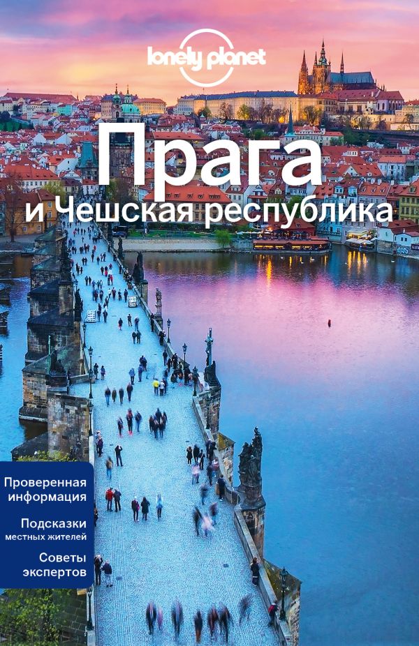 Прага и Чешская республика, 2-е издание, исправленное и дополненное прага и чешская республика