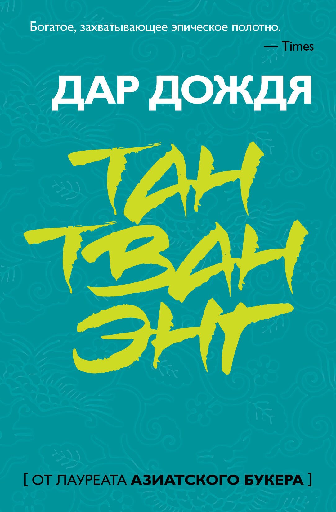 

Дар дождя