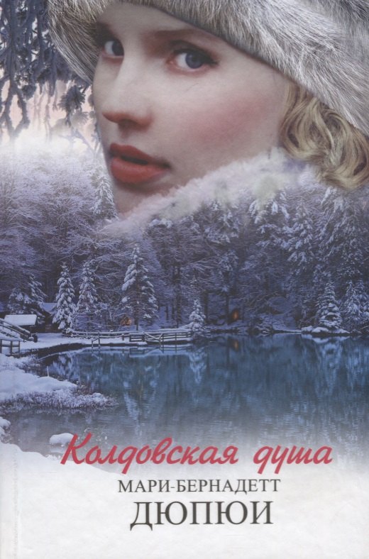 

Колдовская душа