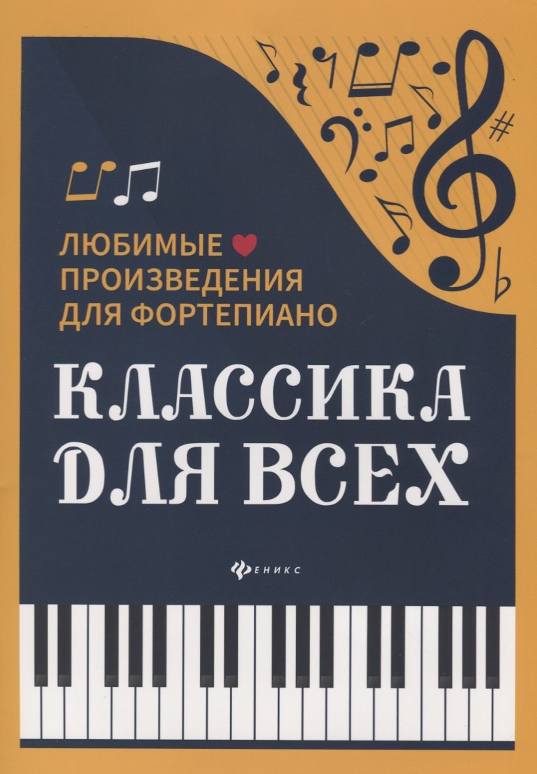 

Классика для всех : любимые произведения для фортепиано