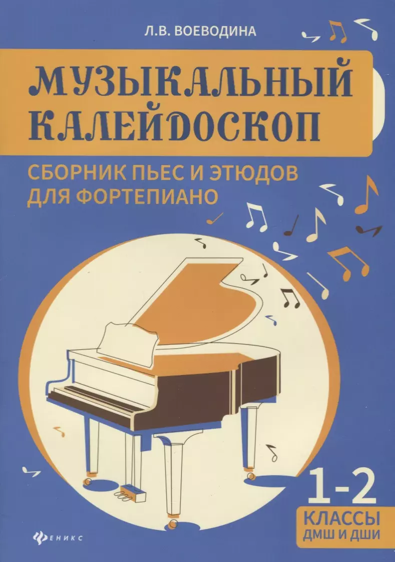 Воеводина Людмила Васильевна Музыкальный калейдоскоп:1-2 классы ДМШ и ДШИ